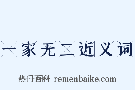 一家无二近义词是什么意思的图片